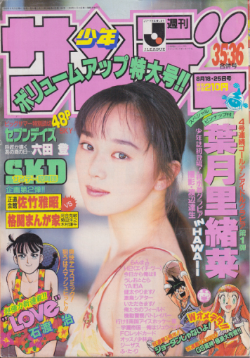  週刊少年サンデー 1993年8月25日号 (No.35・36) 雑誌