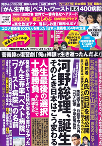  週刊現代 2021年9月25日号 (No.3069) 雑誌