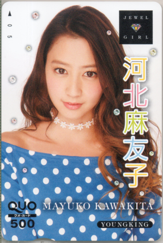 河北麻友子 ヤングキング 2014年7月21日号 (No.14) クオカード
