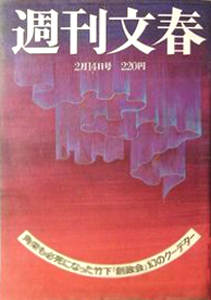  週刊文春 1985年2月14日号 (27巻 6号 通巻1324号) 雑誌