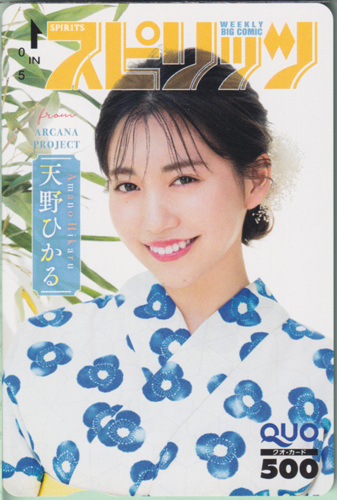 天野ひかる ビッグコミックスピリッツ 2023年7月17日号 (No.31) クオカード