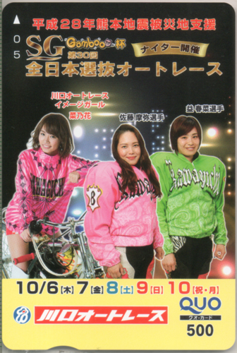 菜乃花 川口オートレース SG第30回全日本選抜オートレース クオカード