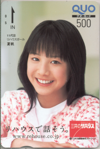 夏帆 三井不動産販売 三井のリハウス/リハウスで話そう。 クオカード