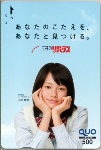 山本舞香 三井不動産販売 三井のリハウス クオカード