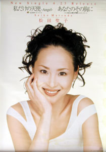 松田聖子 シングル「私だけの天使 -Angel-/あなたのその胸に」 ポスター