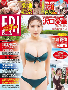  FRIDAY (フライデー) 2023年7月21日号 (通巻2092号 14日・21日合併号) 雑誌