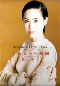 松田聖子 シングル「さよならの瞬間」 ポスター