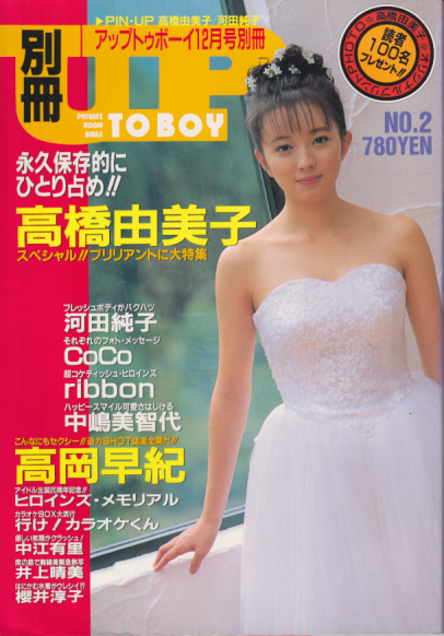  別冊アップトゥボーイ/Up to boy 1991年12月号 (no.2) 雑誌