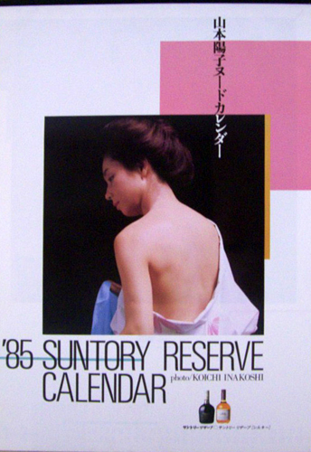 山本陽子 サントリー 1985年カレンダー 「’85 SUNTORY RESERVE CARENDER」 カレンダー