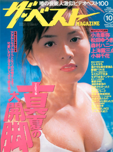  ザ・ベストMAGAZINE 1999年10月号 (No.185) 雑誌