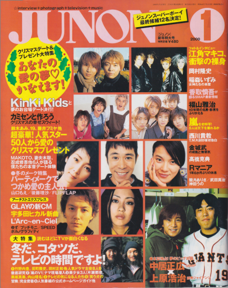  ジュノン/JUNON 2000年1月号 (28巻 1号) 雑誌