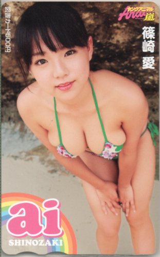 篠崎愛 ヤングアニマル嵐 図書カード