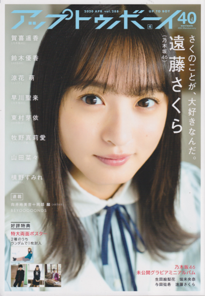 アップトゥボーイ/Up to boy 2020年4月号 (Vol.288) 雑誌