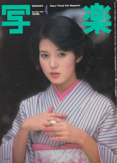  SHAGAKU/写楽 1981年4月号 雑誌