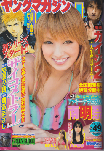  週刊ヤングマガジン 2011年11月21日号 (32巻 56号 通巻1618号 No.49) 雑誌