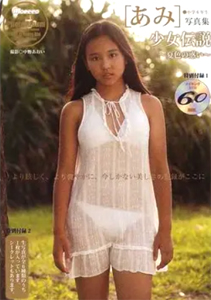 あみ(ジュニアアイドル) 少女伝説 夏色の惑い Moecco 特別編集 写真集