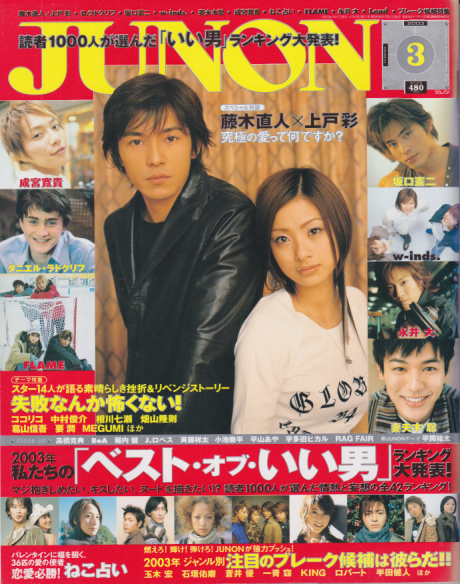  ジュノン/JUNON 2003年3月号 (31巻 3号) 雑誌