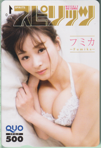 フミカ ビッグコミックスピリッツ 2020年11月2日号 (No.47) クオカード