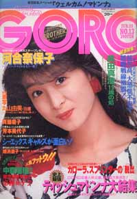  GORO/ゴロー 1987年6月25日号 (14巻 13号 314号) 雑誌