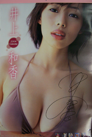 井上和香 2004年カレンダー 直筆サイン入り カレンダー