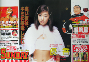 優香 雑誌「週刊ヤングサンデー 2000年1月15日号 (No.4・5)」 ポスター