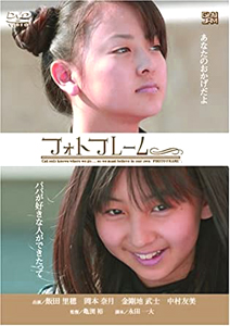 飯田里穂, 岡本奈月 映画「フォトフレーム」 DVD