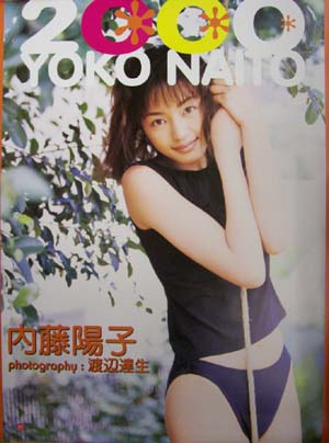 内藤陽子 2000年カレンダー カレンダー