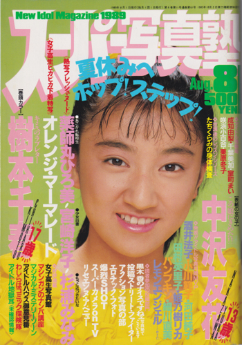  スーパー写真塾 1989年8月号 雑誌