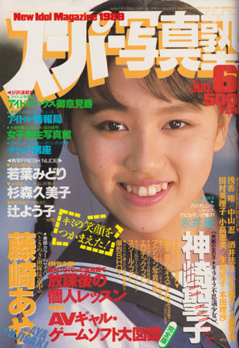  スーパー写真塾 1989年6月号 雑誌