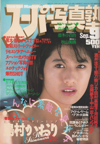  スーパー写真塾 1989年9月号 雑誌