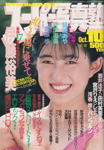  スーパー写真塾 1989年10月号 雑誌