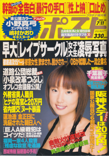  週刊ポスト 2003年7月11日号 (1707号) 雑誌