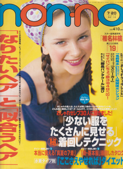 ノンノ/non-no 2000年7月20日号 (通巻670号 No.14) 雑誌
