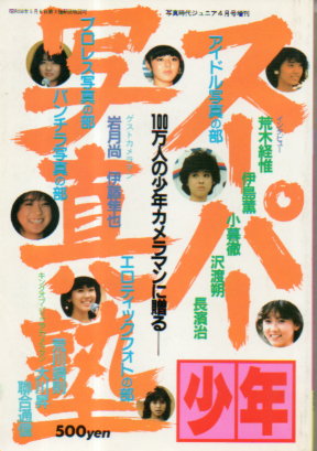  スーパー少年写真塾 1984年4月号 雑誌
