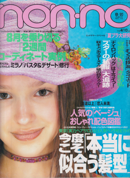  ノンノ/non-no 2000年8月20日号 (通巻672号 No.16) 雑誌