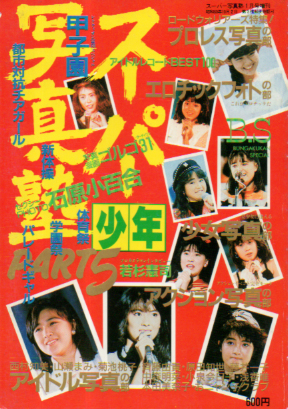  スーパー少年写真塾 1987年1月号 (PART5) 雑誌