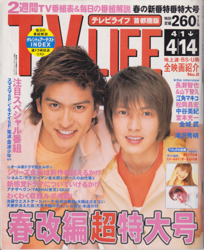 テレビライフ/TV LIFE 2000年4月14日号 (18巻 8号 通巻712号) 雑誌