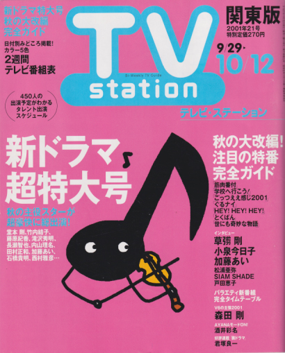  テレビ・ステーション/TVstation 2001年9月29日号 (15巻 21号 9/29-10/12号) 雑誌