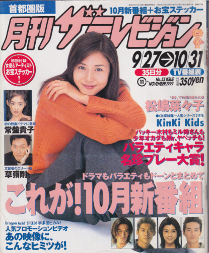  月刊ザテレビジョン 1999年11月号 (12巻 11号 通巻143号) 雑誌