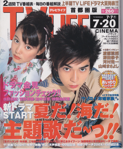  テレビライフ/TV LIFE 2001年7月20日号 (19巻 15号 通巻745号) 雑誌