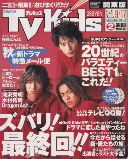  TVKids/テレキッズ 1999年9月17日号 (4巻 18号) 雑誌