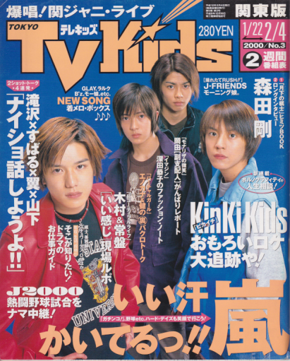  TVKids/テレキッズ 2000年2月4日号 (5巻 3号) 雑誌