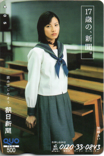 加藤あい 朝日新聞 17歳の、新聞。 クオカード