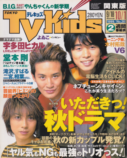  TVKids/テレキッズ 1999年10月1日号 (4巻 19号) 雑誌
