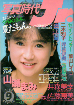  写真時代ジュニア/Jr. 1986年9月号 雑誌