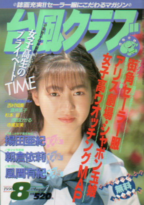  台風クラブ 1990年8月号 雑誌