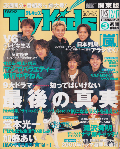 TVKids/テレキッズ 1999年12月17日号 (4巻 23号) 雑誌