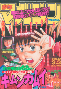  週刊少年マガジン 1999年3月3日号 (No.12) 雑誌