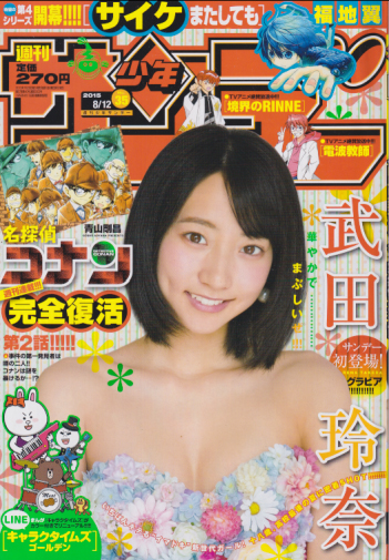 週刊少年サンデー 2015年8月12日号 (No.35) 雑誌
