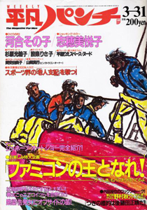 週刊平凡パンチ 1986年3月31日号 (No.1102) 雑誌